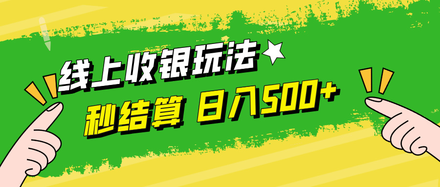线上收银玩法，提现秒到账，时间自由，日入500+-冒泡网