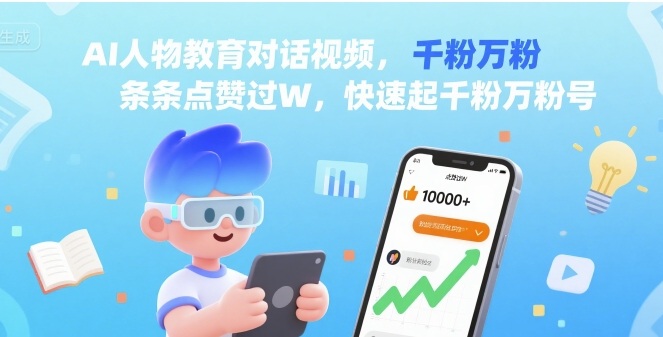 AI人物教育对话视频，条条点赞过W，快速起千粉万粉号-冒泡网