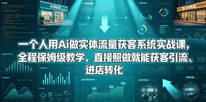 5a78b0c2b8e983f98e234497b5f93a91.jpeg 一个人用Ai做实体流量获客系统实战课,全程保姆级教学,直接照做就能获客引流、进店转化