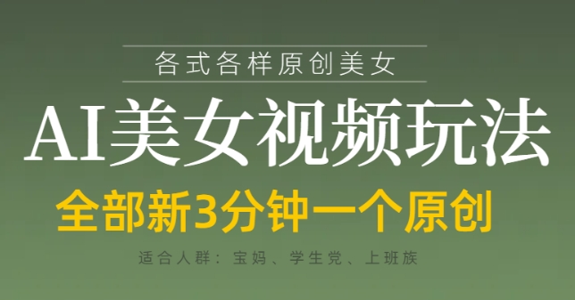 各类AI美女视频玩法，3分钟一个原创，当天可变现-冒泡网