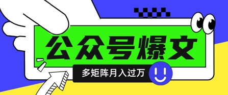 使用DeepSeek十分钟写100篇公众号爆文，多账号矩阵操作轻松月入过W-冒泡网