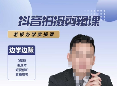 抖音拍摄剪辑课，老板必学实操课，边学边挣-冒泡网