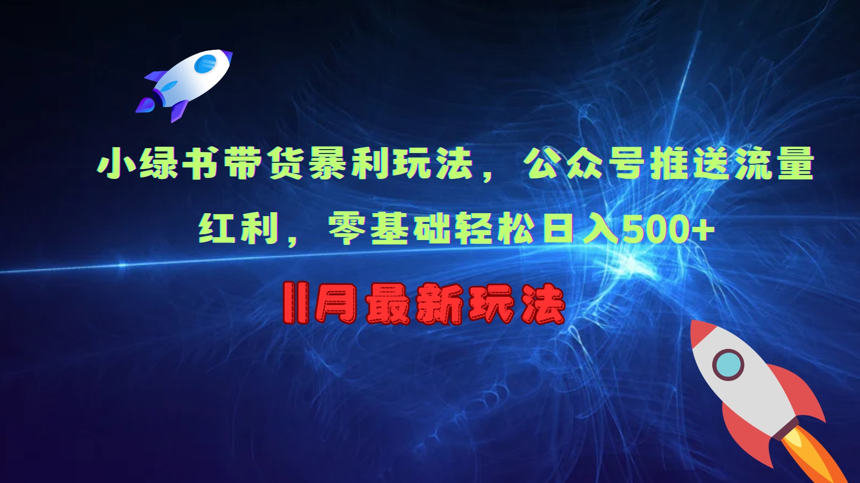小绿书带货暴利玩法，公众号推送流量红利，零基础轻松日入500+-冒泡网