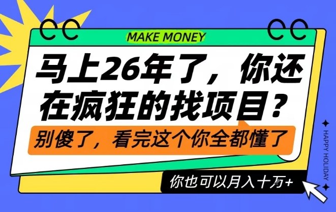 26年了，不要再疯狂的找项目了，看完这个你也可以月入十个W【揭秘】-冒泡网