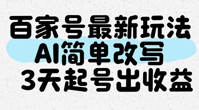 百家号最新玩法，AI简单改写，3天起号出收益-冒泡网