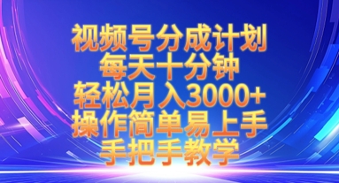 视频号分成计划，每天十分钟，轻松月入3k+，操作简单易上手，手把手教学-冒泡网