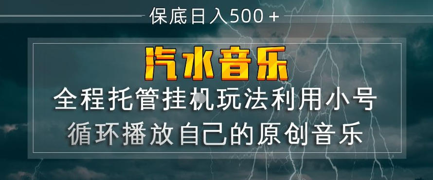 汽水音乐全程托管挂G玩法，利用小号循环播放自己的原创音乐，保底日入5张+【揭秘】-冒泡网