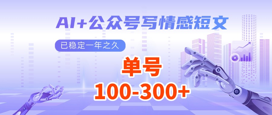 AI+公众号写情感短文，每天200+流量主收益，已稳定一年之久-冒泡网