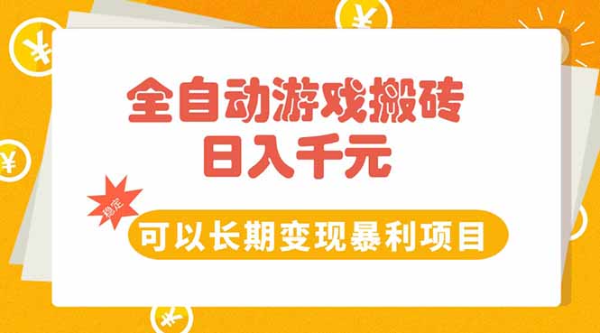 全自动游戏搬砖，日入10张，可以长期变现暴利项目-冒泡网