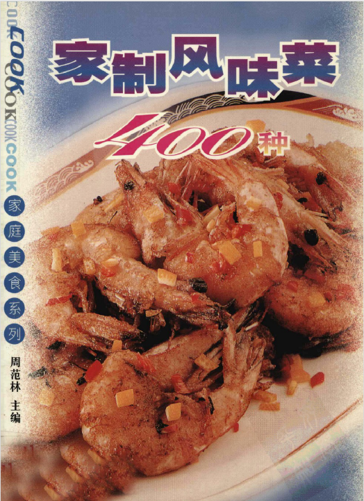 家制风味菜400种-冒泡网