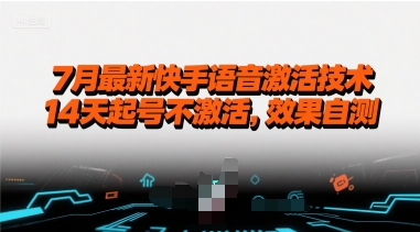 7月最新快手语音激活技术，14天起号不激活，效果自测-冒泡网