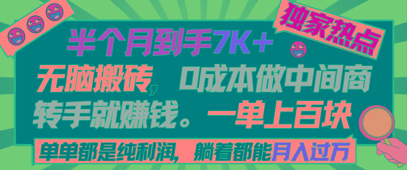 半个月收益7K+，无脑搬砖，0成本做中间商，转手就赚钱，一单上百块，单…-冒泡网