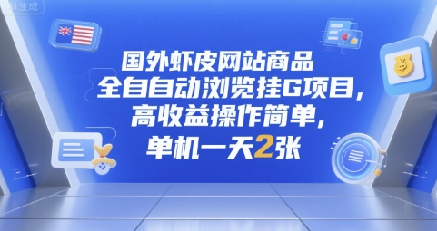 国外虾皮网站商品全自动浏览挂G项目，高收益操作简单，单机一天2张【揭秘】-冒泡网