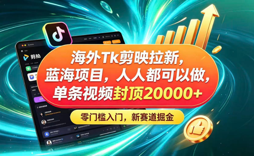 5b4e2dc0895629768695ef70188936e0.jpeg 海外TK剪映拉新蓝海赛道!零门槛普通人可上手,单条视频收益上限2W+