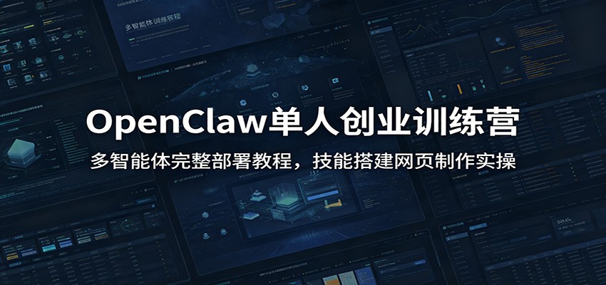 OpenClaw单人创业训练营：多智能体完整部署教程，技能搭建网页制作实操-冒泡网