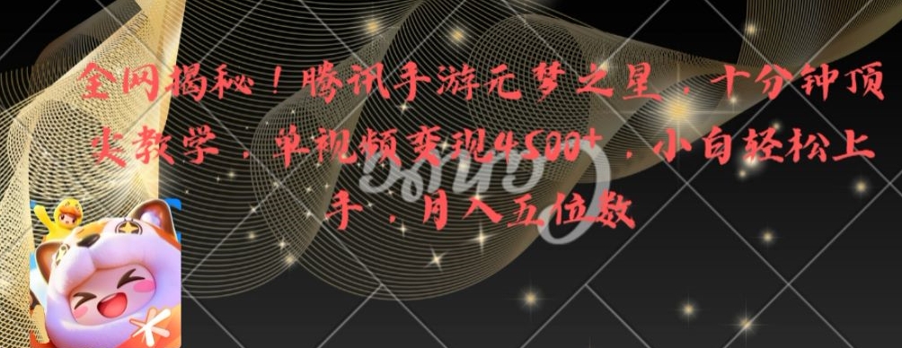 全网揭秘！腾讯手游元梦之星，十分钟顶尖教学，单视频变现4500+【揭秘】-冒泡网