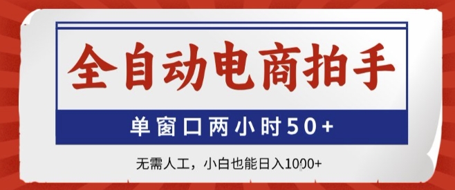 全自动电商拍手，单窗口两小时50+，无需人工，小白也能轻松日入1k+【揭秘】-冒泡网