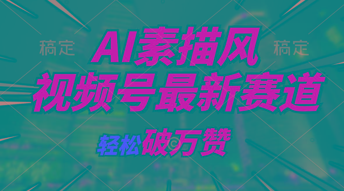 AI素描风育儿赛道，轻松破万赞，多渠道变现，日入1000+-冒泡网