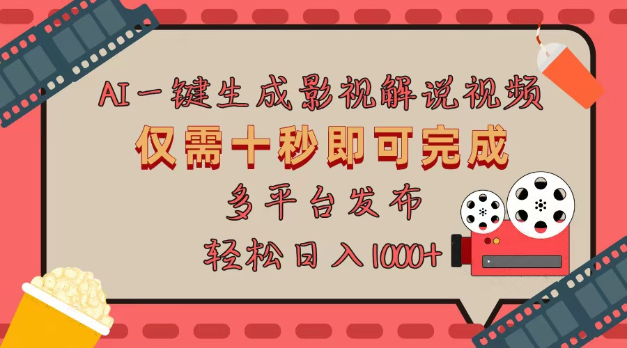 AI一键生成原创影视解说视频，仅用十秒即可完成完整视频，多平台发布，…-冒泡网