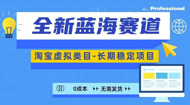 全新蓝海赛道，淘宝虚拟类目，长期稳定，可矩阵且放大-冒泡网