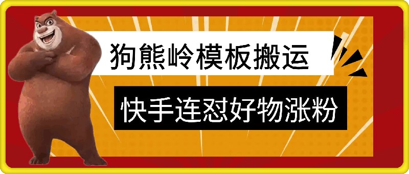狗熊岭快手连怼技术，好物，涨粉都可以连怼-冒泡网