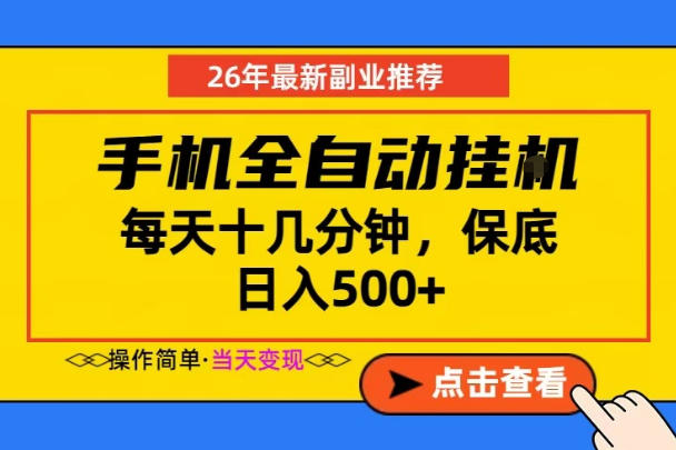 5b98867746e144ea0c06ddbd0a436d50.jpeg 副业首选,一部手机日入500+,当天做当天变现,长期稳定,每天十几分钟就够了【揭秘】