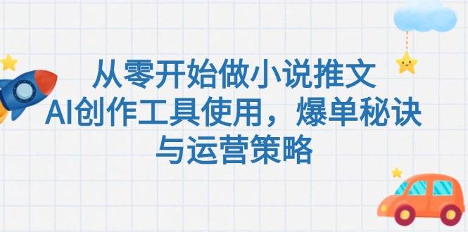 从零开始做小说推文，AI创作工具使用，爆单秘诀与运营策略-冒泡网