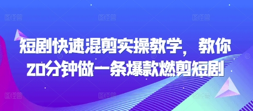 短剧快速混剪实操教学，教你20分钟做一条爆款燃剪短剧-冒泡网