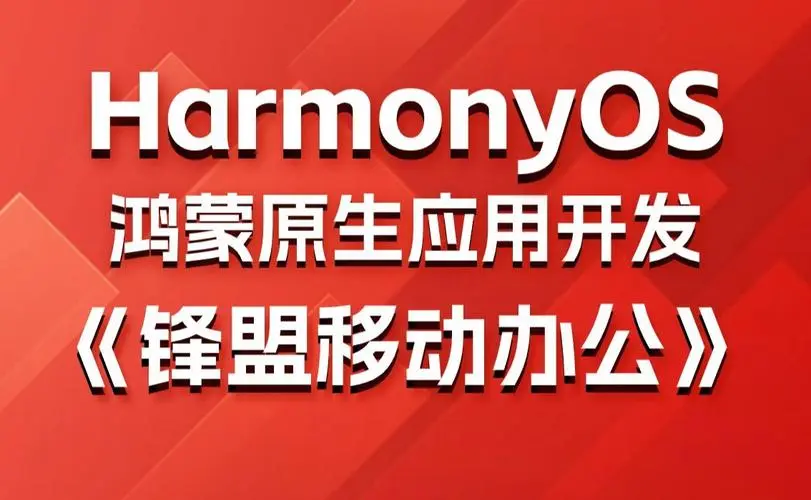 鸿蒙原生应用项目实战-移动办公课程-冒泡网