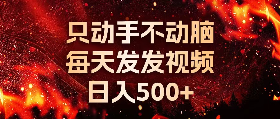 种草平台发短视频，只动手不动脑，每天发发视频，日入500+-冒泡网