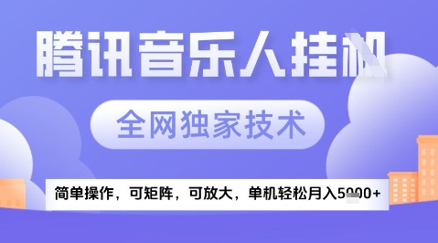2025腾讯音乐挂G项目，全网独家技术，全新玩法，轻松月入5k+【揭秘】-冒泡网