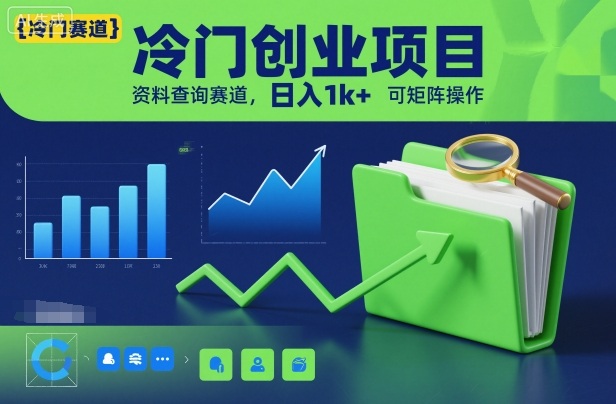 冷门创业项目，资料查询赛道，日入1k+，可矩阵操作-冒泡网
