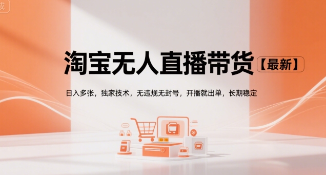 淘宝无人直播带货【最新】，日入多张，独家技术，无违规无封号，开播就出单，长期稳定【揭秘】-冒泡网