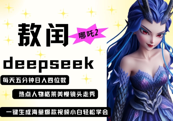 deepseek+哪吒2敖润姑姑走秀+爆款视频，起号快，爆款多，每天五分钟，日入四位数-冒泡网