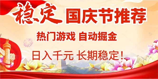 国庆节推荐：热门游戏自动挂机，日入千元，长期稳定！-冒泡网