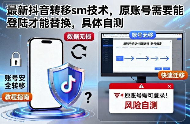 最新抖音转移sm技术,原账号需要能登陆才能替换,具体自测-冒泡网