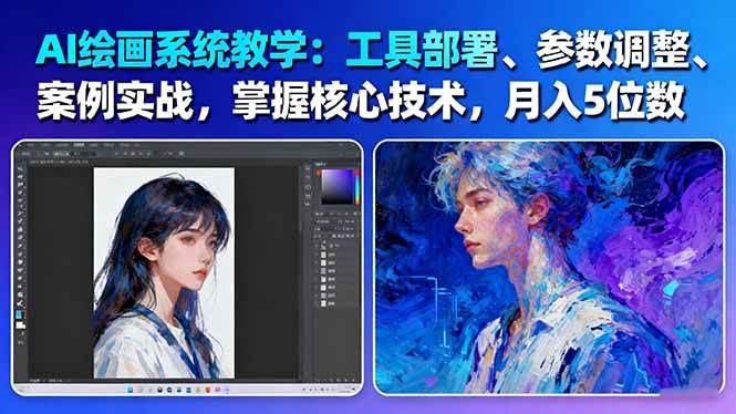 5c0445dddd88accf08d4a8a09555e2cb.jpeg AI绘画系统教学:工具部署+参数调整+案例实战+核心技术,月入5位数-61节课