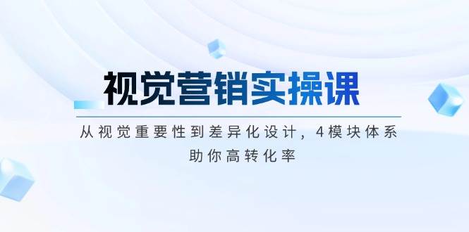 视觉营销实操课, 从视觉重要性到差异化设计, 4模块体系, 助你高转化率-冒泡网