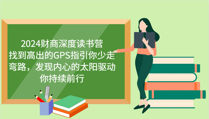 2024财商深度读书营，找到高出的GPS指引你少走弯路，发现内心的太阳驱动你持续前行-冒泡网