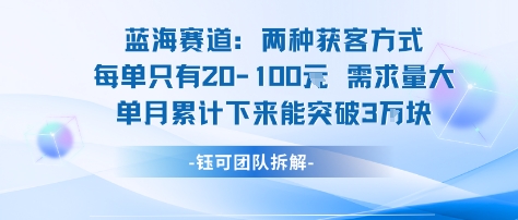 蓝海赛道：需求量大 单月累计下来能突破3W-冒泡网