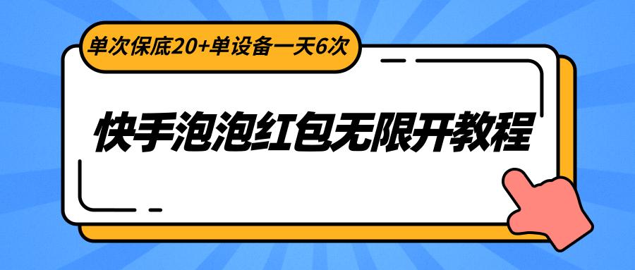 快手泡泡红包无限开教程，单次保底20+单设备一天6次-冒泡网