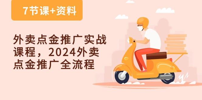 外卖 点金推广实战课程，2024外卖 点金推广全流程(7节课+资料-冒泡网