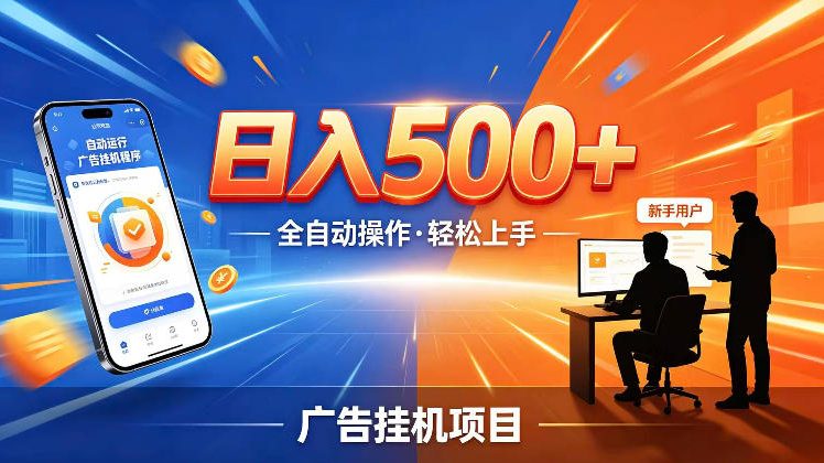 5c67ab4c4d6d3b66df75865bf3f94a6a.jpeg AI智能广告挂G项目,红利赛道24小时全自动运行,支持全国各地考察,可以来公司賺到钱再走【揭秘】