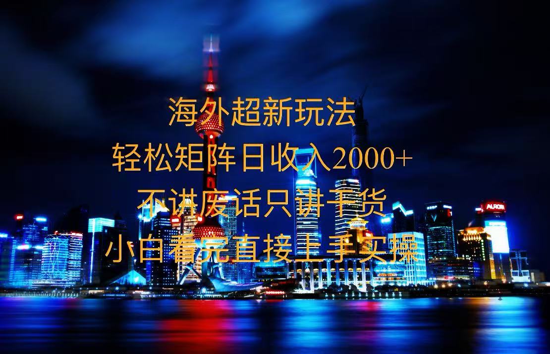 2025全新海外暴力玩法，操作简单，小白轻松上手-冒泡网