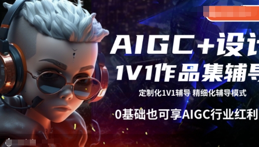 AIGC+设计1V1作品集辅导，0基础也可享AIGC行业红利-冒泡网