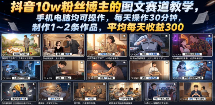 5ca623df681f9f99ecfe37bd168d329e.jpeg 抖音10w粉丝博主的图文赛道教学,手机电脑均可操作,每天操作30分钟,制作1~2条作品,平均每天收益300