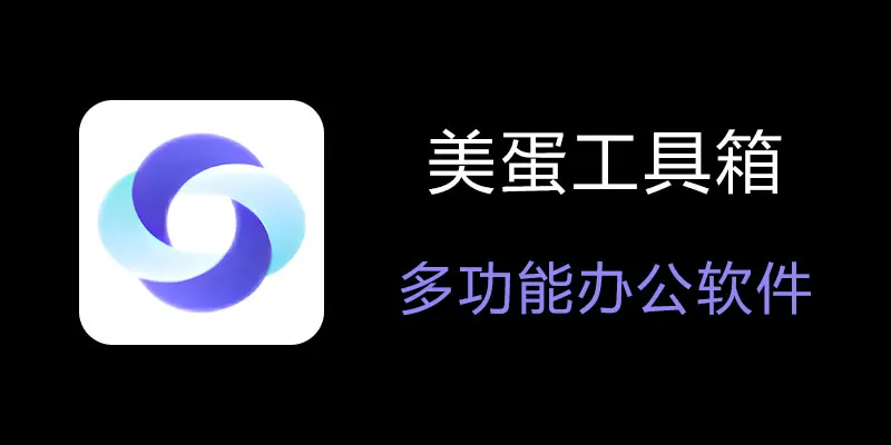 美蛋工具箱 拥有超多功能的电脑办公神器！-冒泡网