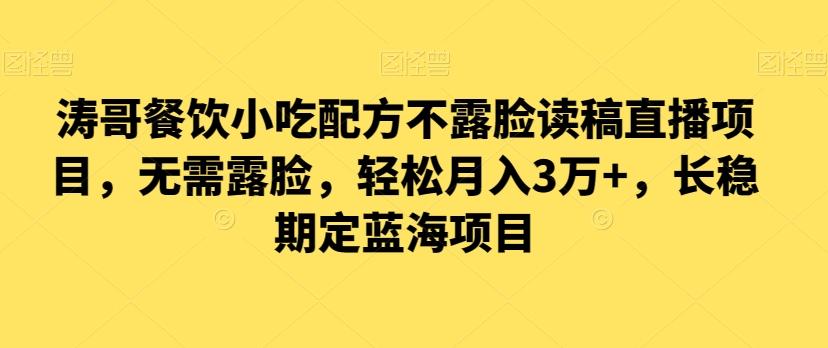涛哥餐饮小吃配方不露脸读稿直播项目，无‮露需‬脸，‮松轻‬月入3万+，​长‮稳期‬定‮海蓝‬项目-冒泡网