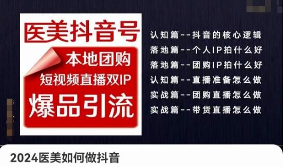 2024医美如何做抖音医美抖音号，本地团购、短视频直播双ip爆品引流，实操落地课-冒泡网
