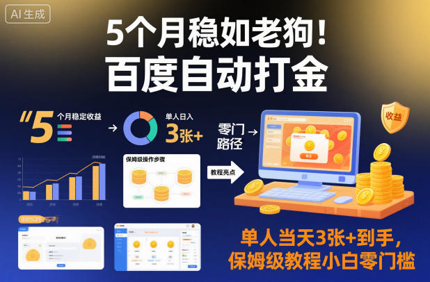 5ce4713b8f486ef4d42c148355aaf78e.jpeg 5个月稳如老狗!百度自动打金,单人当天3张+到手,保姆级教程小白零门槛【揭秘】